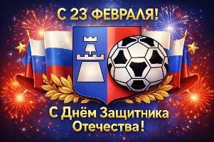 С днём защитника Отечества!