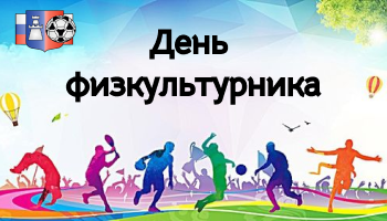 Поздравляем с Днем физкультурника