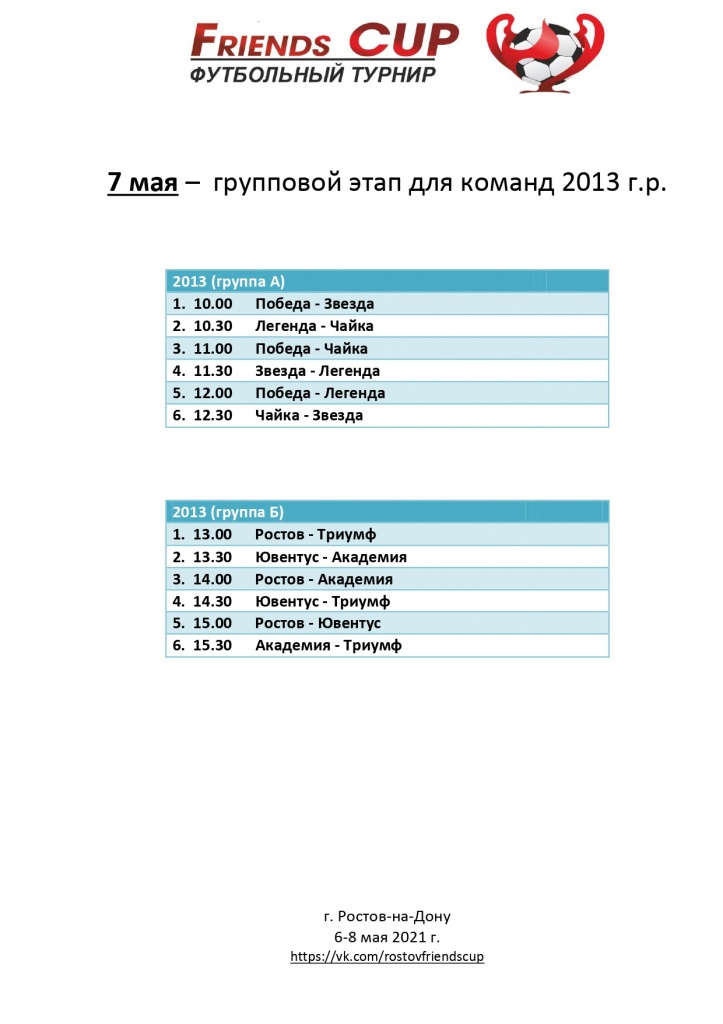 Kalendar_festivalya_Friends_Cup_6-8_maya_2021_page-0002.jpg