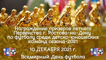 Награждение призеров Высших лиг сезона-2021!