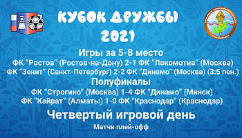 "Кубок дружбы". 4-й игровой день. Стыковые матчи.