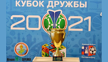 Кубок дружбы - 2021!