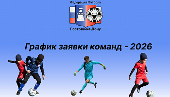 График заявки команд - 2026