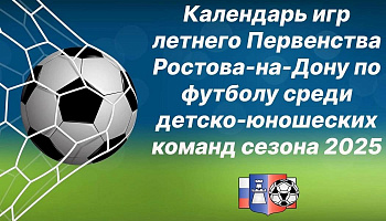Опубликованы календари игр летнего Первенства Ростова-на-Дону по футболу (1 круг)