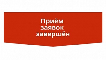 Завершилась заявочная кампания-2019!
