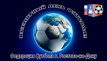 10 декабря - Всемирный день футбола