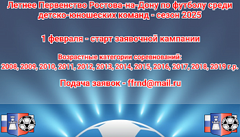 Старт заявочной кампании - 2025