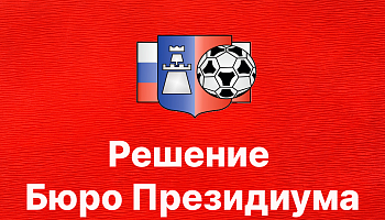 Решение Бюро Президиума