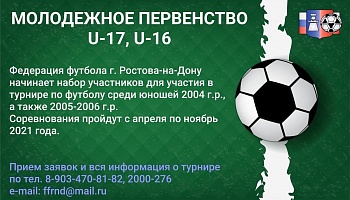 Начало приема заявок к участию в молодежном Первенстве г. Ростова-на-Дону по футболу