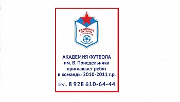 Открыт набор в Академию футбола им. В. Понедельника.