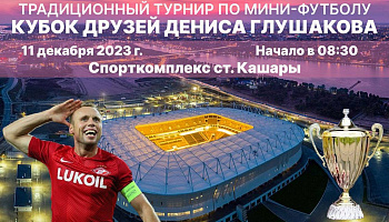 12-й ежегодный турнир по мини-футболу "Кубок друзей Дениса Глушакова"
