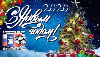 С Новым Годом!