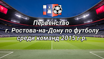 Первенство г. Ростова-на-Дону среди команд 2015 г.р.