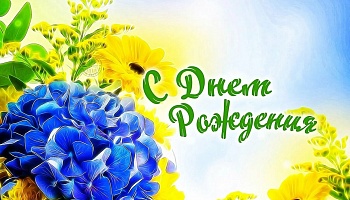 С днем рождения Анна Анатольевна!