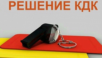 Решение КДК от 10.10.2019 г.