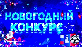 Внимание! Новогодний конкурс!