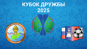 Кубок дружбы - 2025