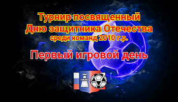 Турнир посвященный Дню защитника Отечества. Результаты 1-го дня.