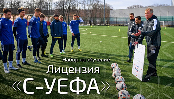 Новый набор на обучение по программе "С-УЕФА"