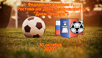30 октября - День тренера!