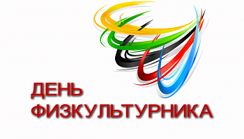 С Днем физкультурника!