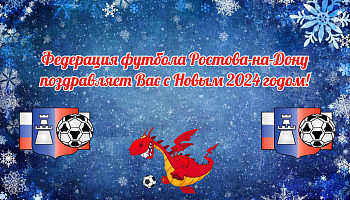 С Новым 2024 годом!
