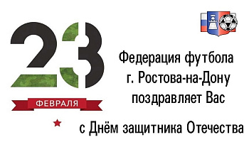 Федерация футбола поздравляет с Днем защитника Отечества