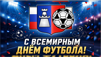 Федерация футбола поздравляет всех с Всемирным днём футбола!