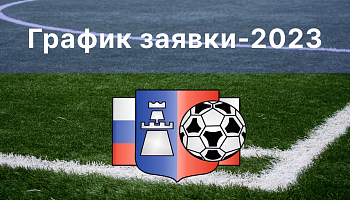 График заявки-2023