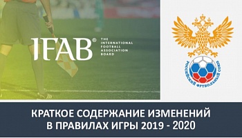 Изменения правил игры в футбол вступают в силу!