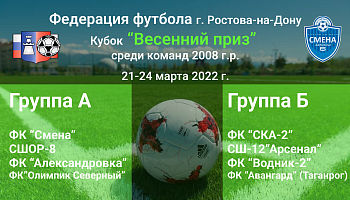 Серия турниров "Весенний приз"