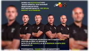 Открыт набор в "Школу арбитра-2025"