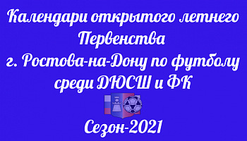 Опубликованы календари игр летнего Первенства по футболу сезона-2021!