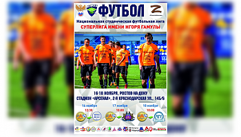 Национальная Студенческая Футбольная Лига. 16-18 ноября.
