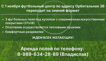 Футбольный центр на Орбитальной 3В переходит на зимний формат