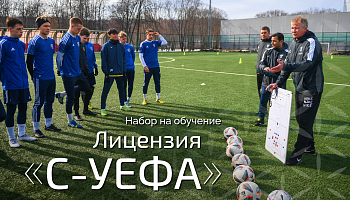 Стартовал новый набор на обучение на лицензию «С-УЕФА»