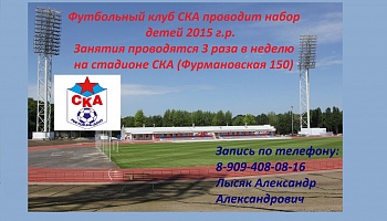 Футбольный клуб СКА проводит набор детей 2015 г.р.