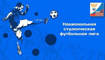 Игры Национальной Студенческой Футбольной Лиги сезона 2019/2020