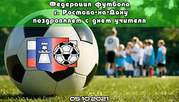 С Днем учителя!