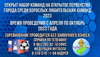 Возобновление Первенства Ростова-на-Дону среди взрослых команд
