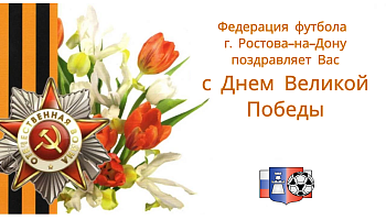 С праздником Великой Победы!