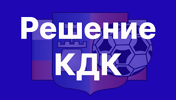 Решение КДК от 08.05.2024 г.