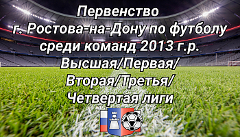 Первенство г. Ростова-на-Дону по футболу среди команд 2013 г.р.