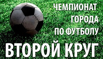 Определены даты начала игр 2-го круга