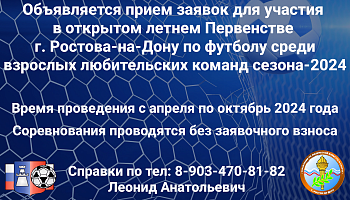 Старт приема заявок для участия в Первенстве среди любительских (взрослых команд)