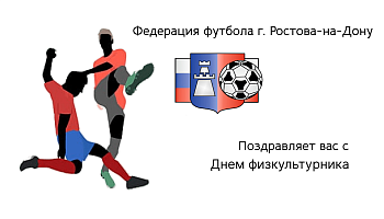 Федерация футбола Ростова-на-Дону поздравляет с днем физкультурника
