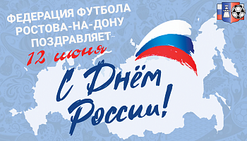 С Днем России!