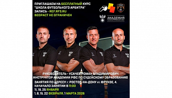 Открыт набор в "Школу футбольного арбитра"
