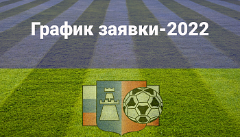 График заявки-2022