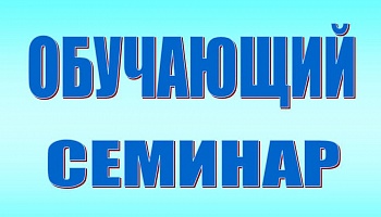Семинар для футбольных арбитров